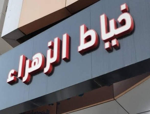 أثواب زهرة للخياطة الرجالية