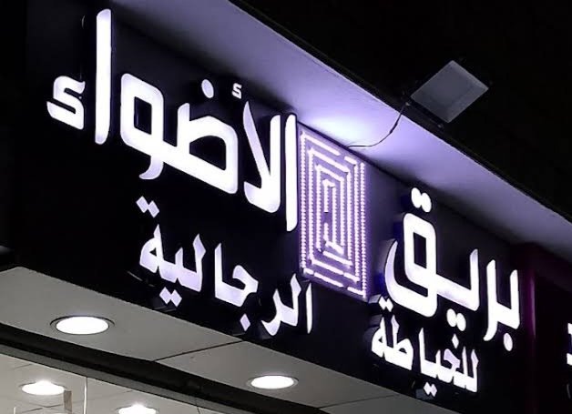 بريق الأضواء للخياطة الرجالية