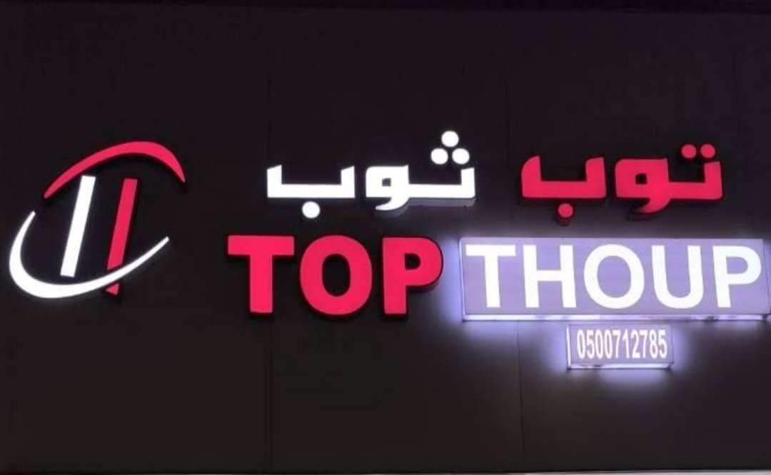 توب ثوب للخياطة الرجالية