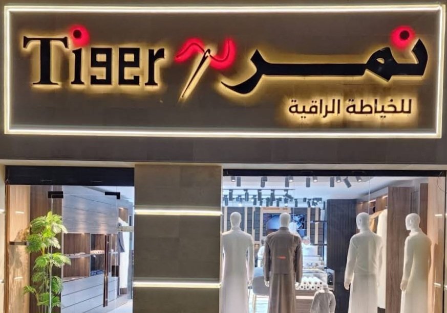 نمر للخياطة الرجالية الراقية