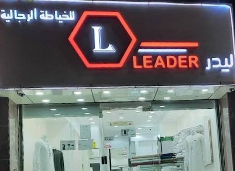 ليدر للخياطة الرجالية بجدة
