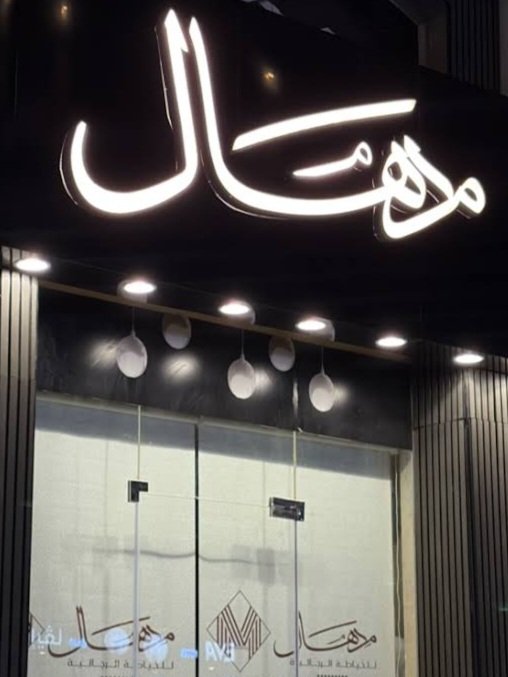 مدهال للخياطة الرجالية