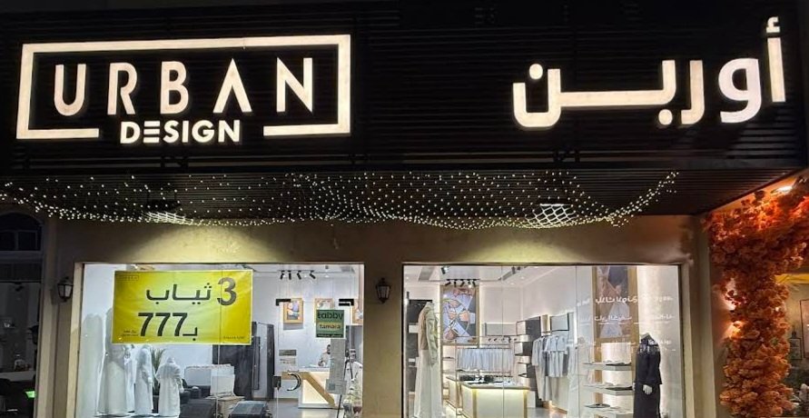 أوربن للخياطه الرجالية - أربن urban design