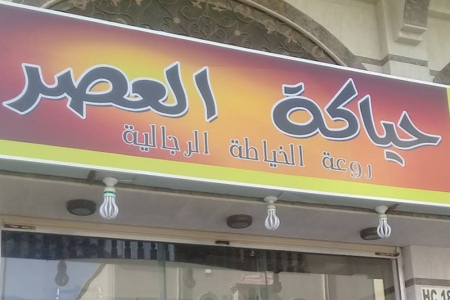 خياط الرسوخ للأثواب