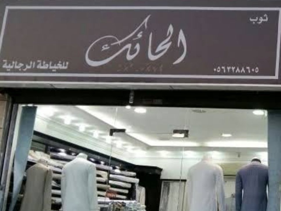 ثوب الحائك للخياطة الرجالية