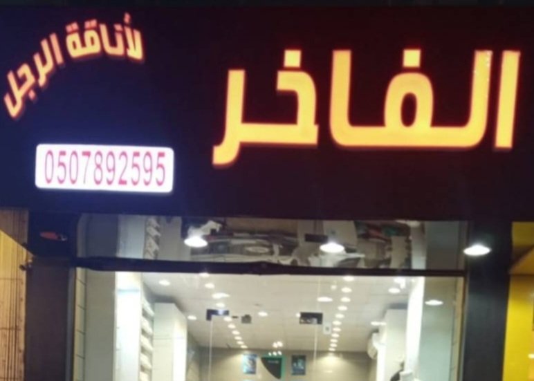 خياط الفاخر