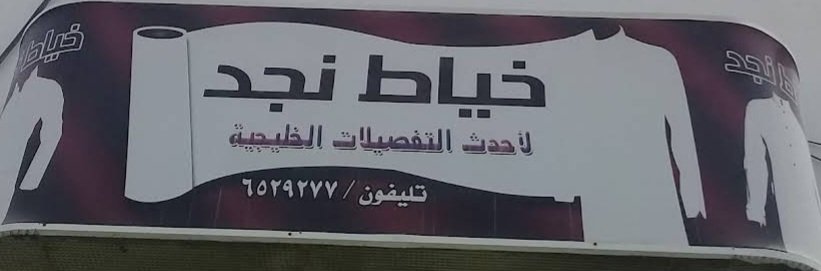 خياط نجد لأحدث التفصيلات الخليجية