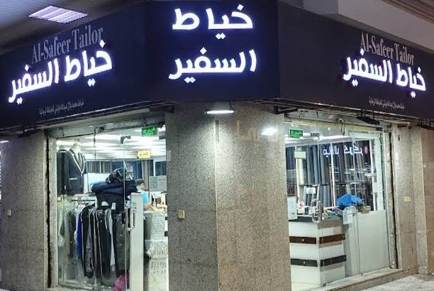 خياط السفير