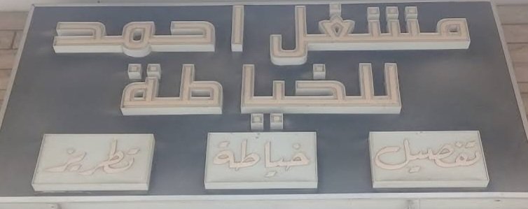 مشغل احمد للخياطة