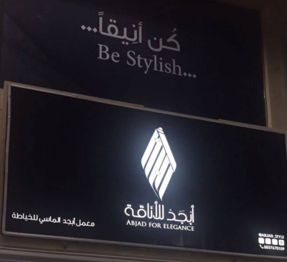 أبجد للأناقة 2